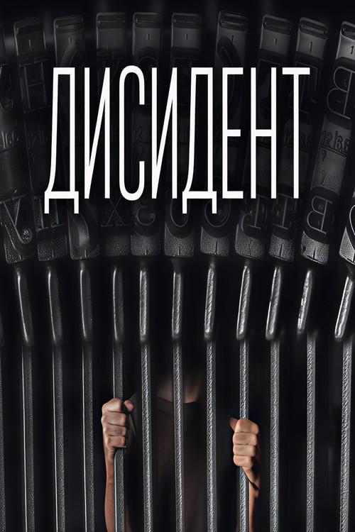 Dissident 2013 official movie poster