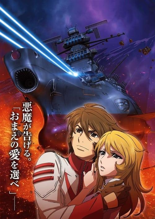 Space Battleship Yamato 2202: Warriors of Love - Ch. 3 2017 official movie poster