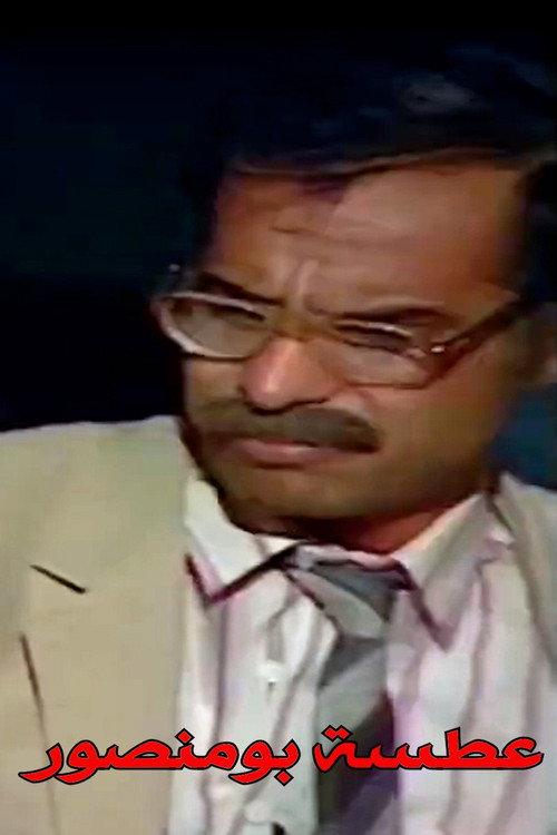 Bu Mansour Sneeze 1984 official movie poster