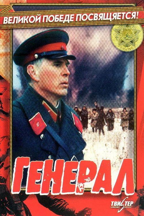 General 1992 official movie poster