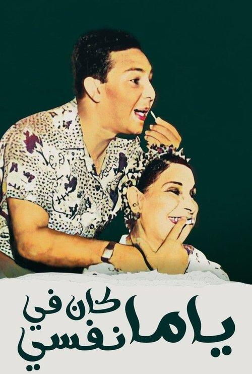 Yama Kan Fy Nefsi 1960 official movie poster