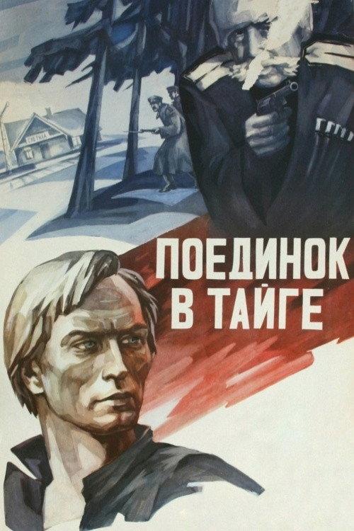 The Fight in the Taiga 1978 official movie poster