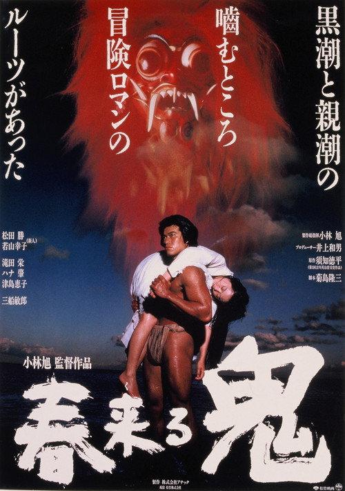 The Demon Comes in Spring 1989 official movie poster