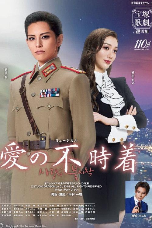 Crash Landing on You 2024 official movie poster