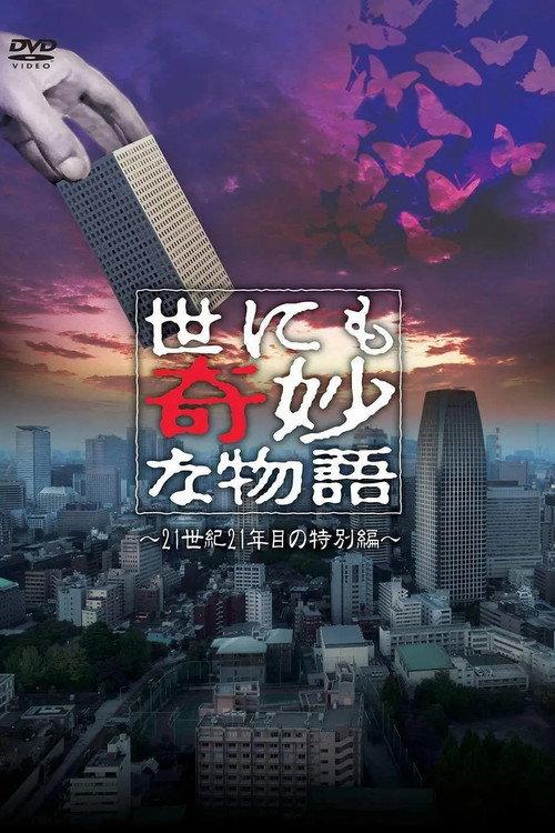 Tales of the Bizarre: 2021 Summer Special 2021 official movie poster