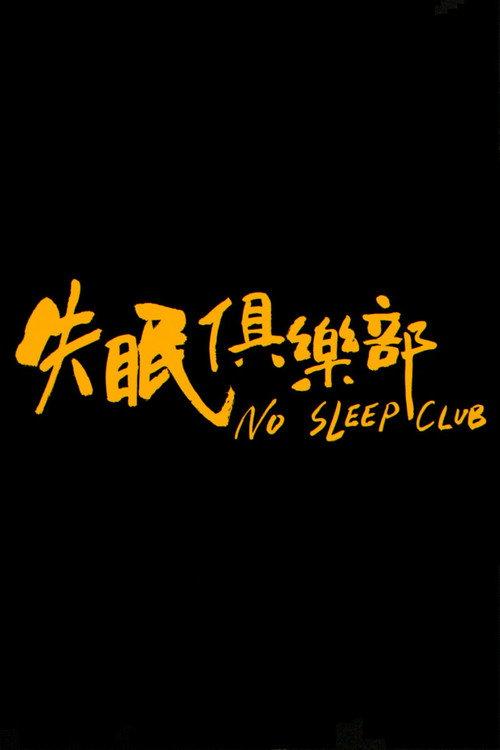 No Sleep Club 2018 official movie poster