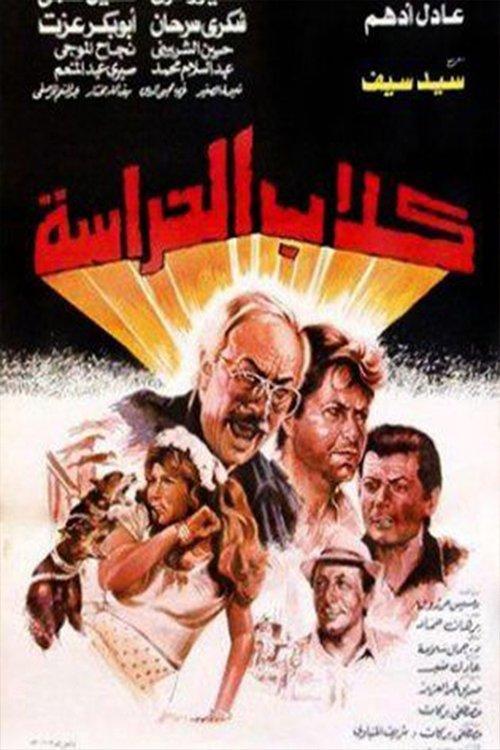 Guard Dogs 1984 official movie poster