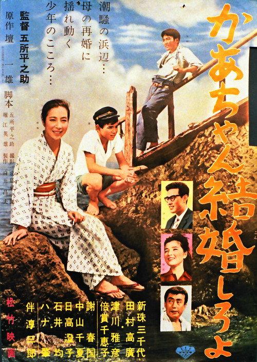 Get Married, Mother 1962 official movie poster