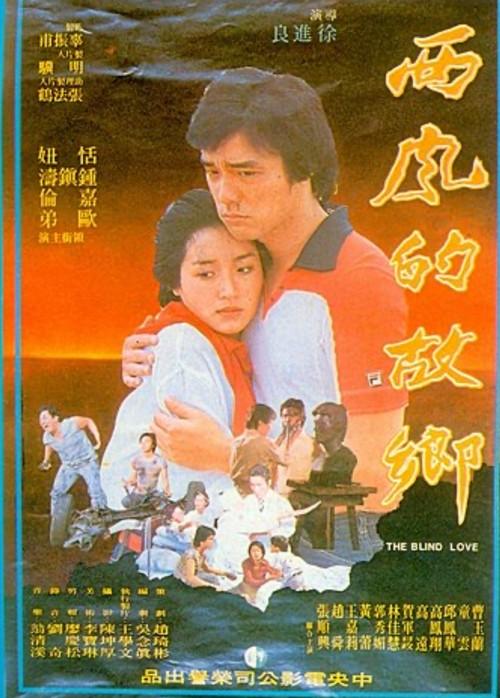The Blind Love 1979 official movie poster