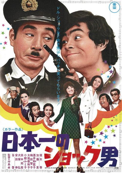Japan's No. 1 Shocked Man 1971 official movie poster