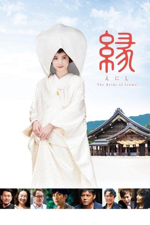 Enishi: The Bride of Izumo 2016 official movie poster