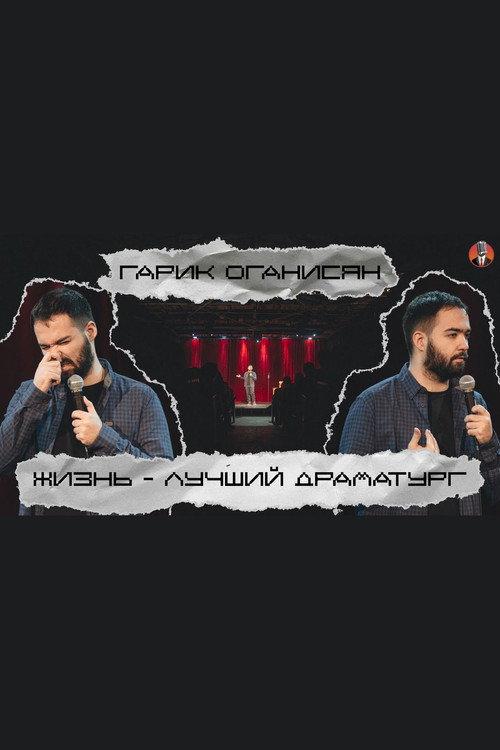 Garik Oganisyan: Life is the Best Playwright... 2020 official movie poster