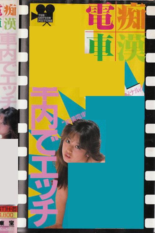 Groper Train: Sex on the Train 1988 official movie poster