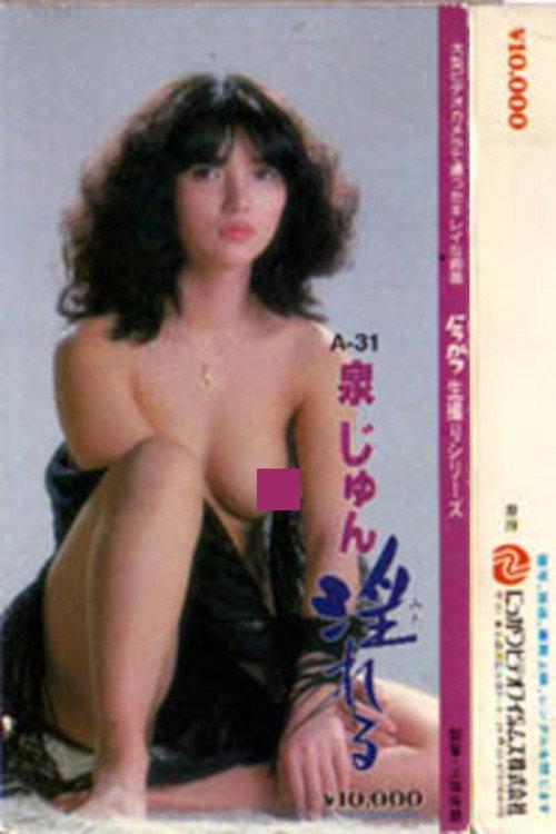 Izumi Jun midareru! 1983 official movie poster