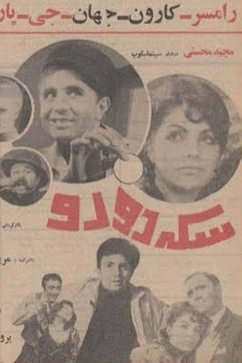 Two-Sided Coin 1968 official movie poster