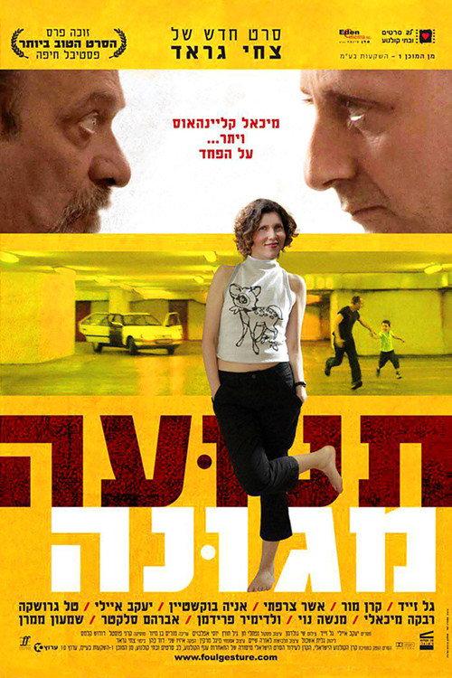 Foul Gesture 2006 official movie poster