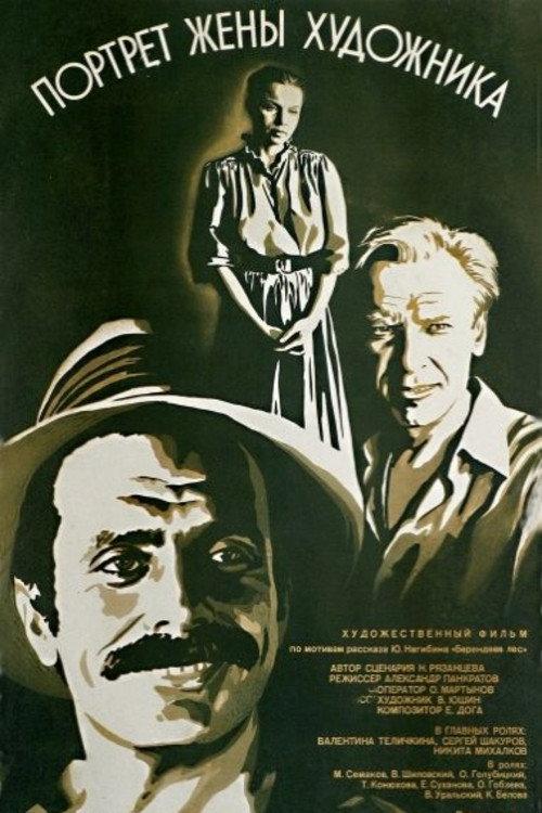 Portrait of the Artist's Wife 1982 official movie poster