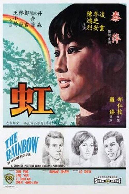 The Rainbow 1968 official movie poster