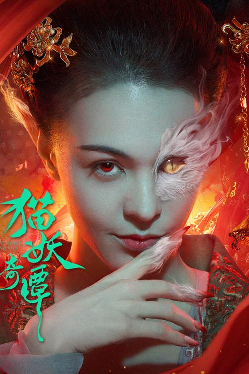Love Death and Cat 2024 official movie poster