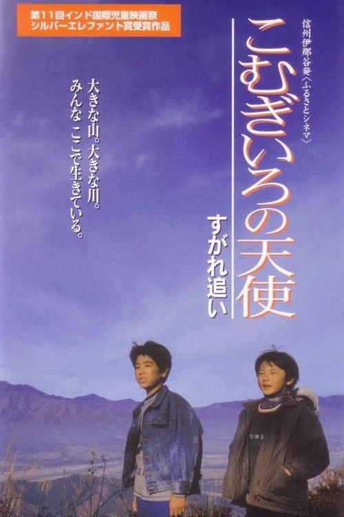 Komugironotenshi sugare oi 1999 official movie poster