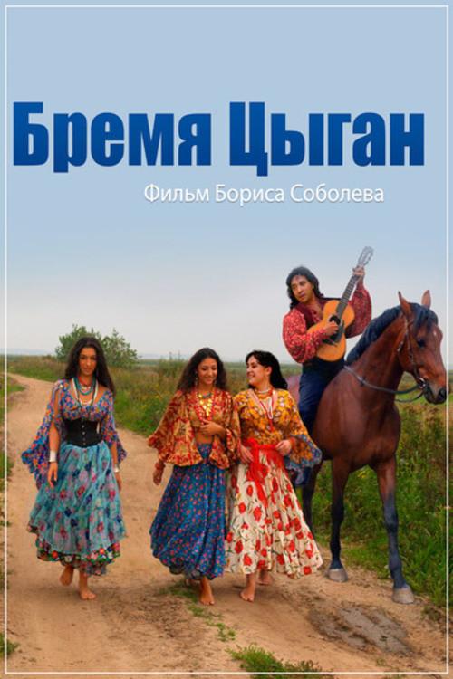 Burden of the Gypsies 2016 official movie poster