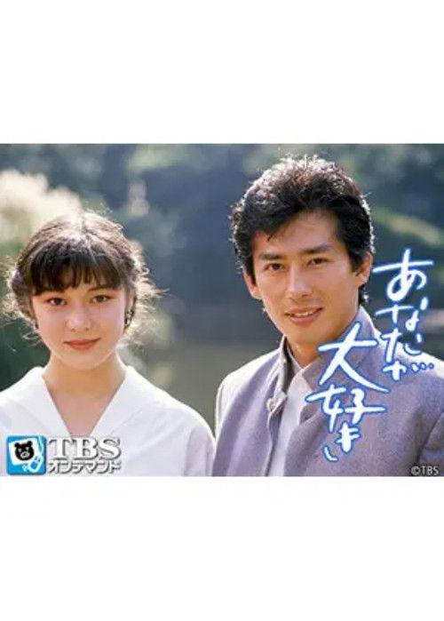 I Love You So Much 1988 official movie poster