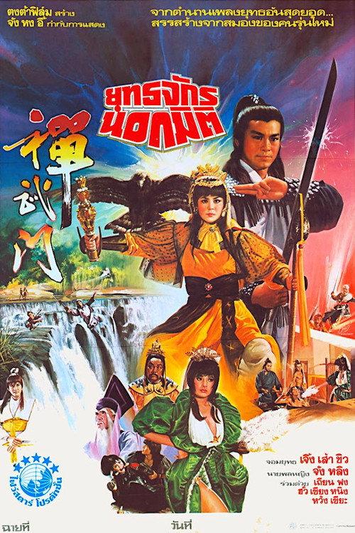 General Invincible 1983 official movie poster