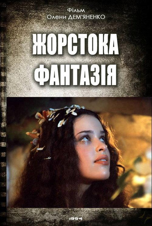 Cruel Fantasy 1994 official movie poster