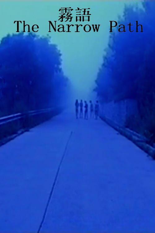 The Narrow Path 2004 official movie poster