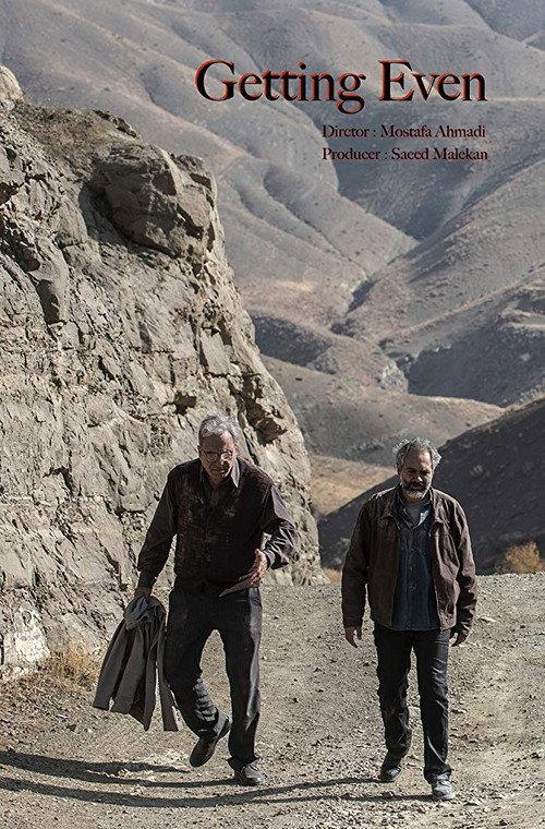 Getting Even 2018 official movie poster