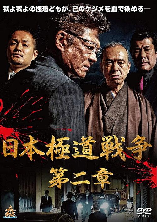Japan Gangster War Chapter 2 2019 official movie poster