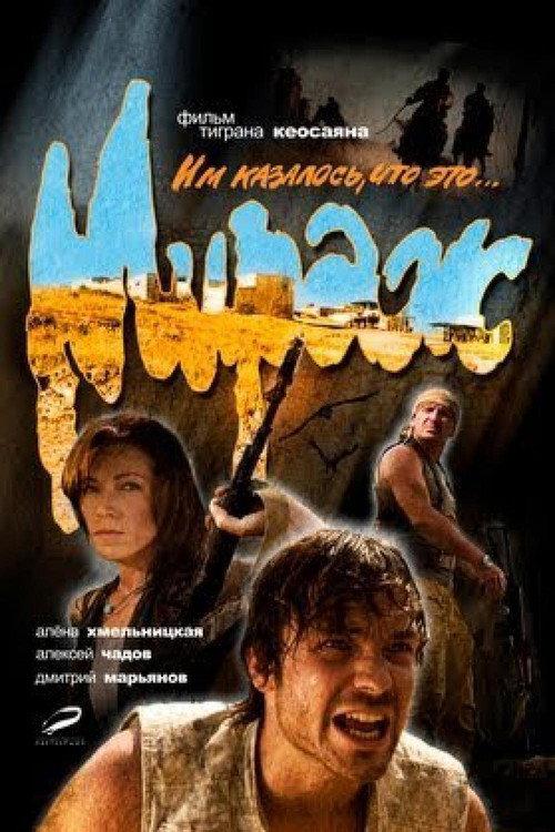 Mirage 2008 official movie poster