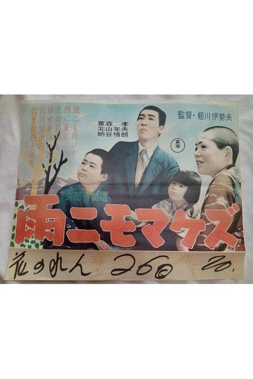 Ame nimomakezu 1958 official movie poster
