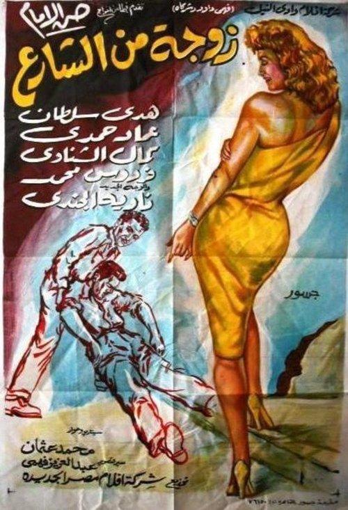 Wife from the Street 1960 official movie poster