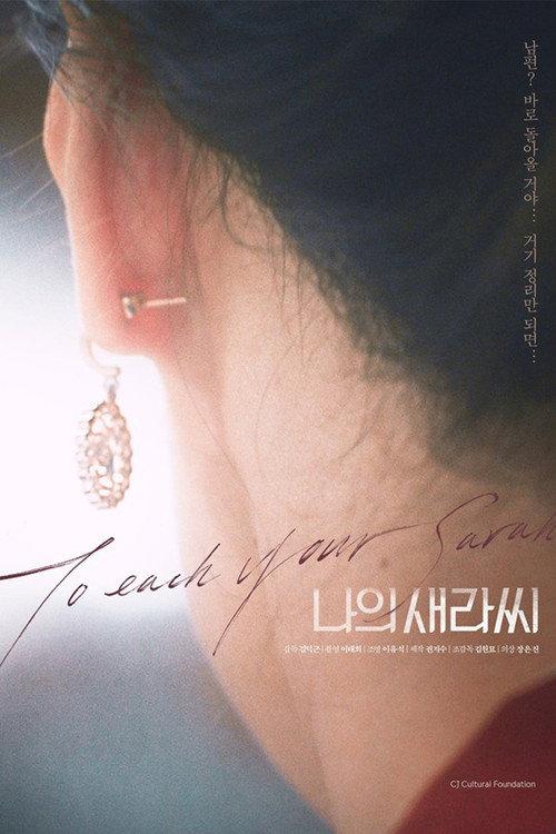 To Each Your Sarah 2019 official movie poster