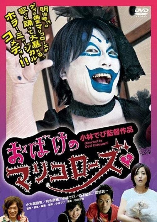 Mariko Rose the Spook 2010 official movie poster