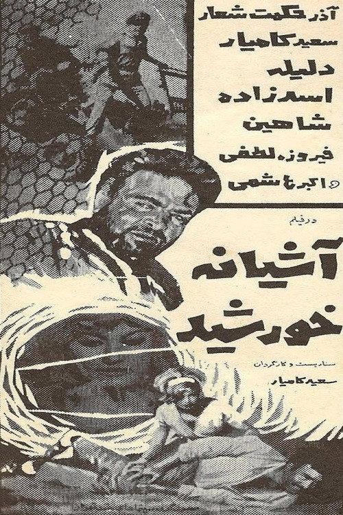 The Sun's Home 1967 official movie poster