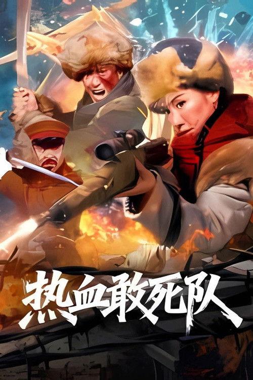 Blood-Boiling Dare-to-Die Corps 2026 official movie poster