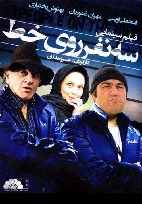 Se Nafar Rooye Yek Khat 2010 official movie poster