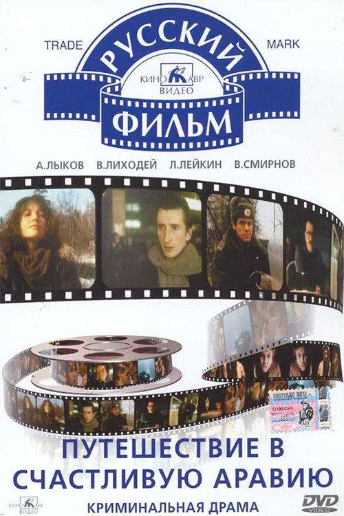 Travel to Happy Arabia 1993 official movie poster
