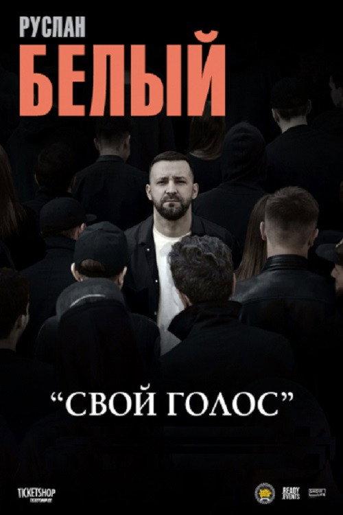 Ruslan Belyy: Your Voice 2025 official movie poster