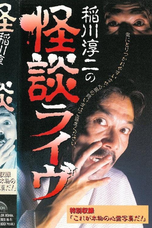 Junji Inagawa: Ghost Story Live 1996 official movie poster