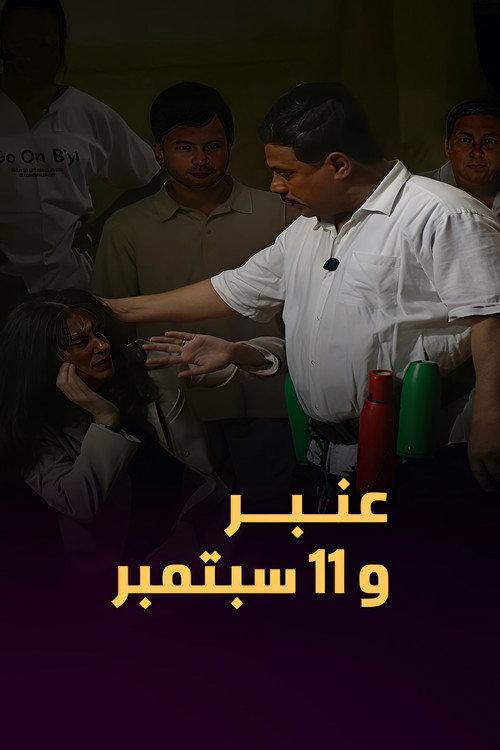 Amber and September 11 2007 official movie poster