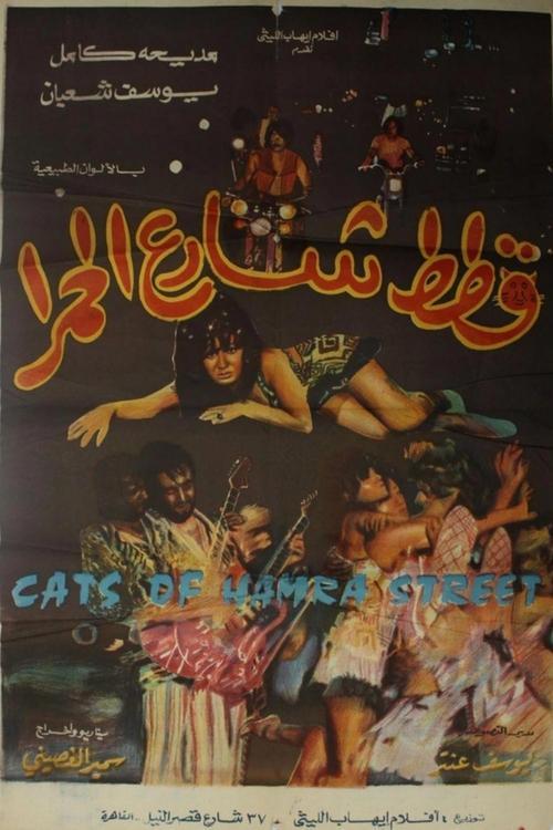 Cats of Hamra Street 1971 official movie poster