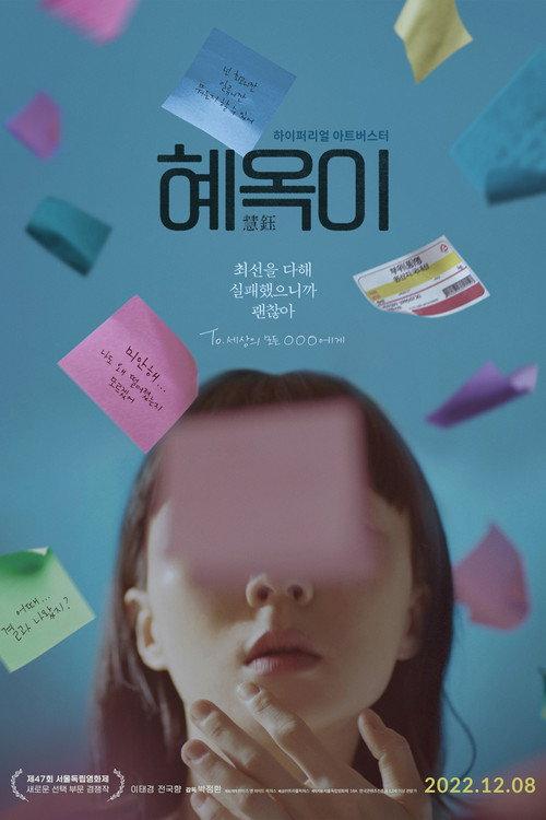 Life of Hae-oak 2022 official movie poster