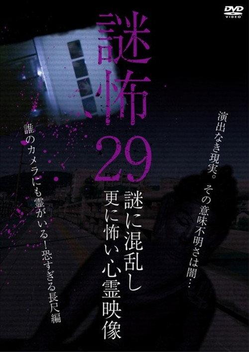 Mystery Horror 29: Ghost Videos Even Scarier in the Confusing Mystery 2020 official movie poster