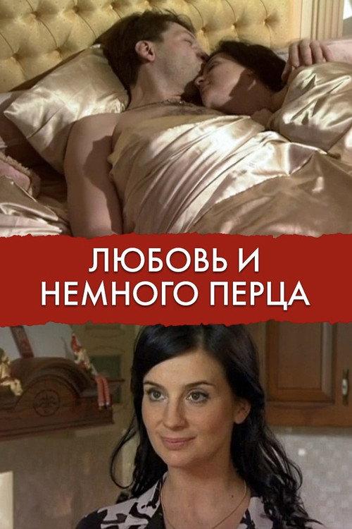 Love and a Little Pepper 2011 official movie poster