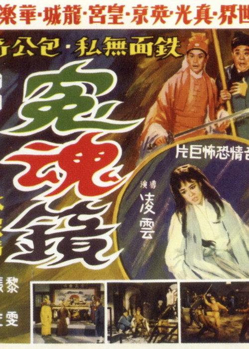 Mirror of Revenge 1966 official movie poster