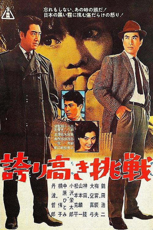 The Challenge 1962 official movie poster