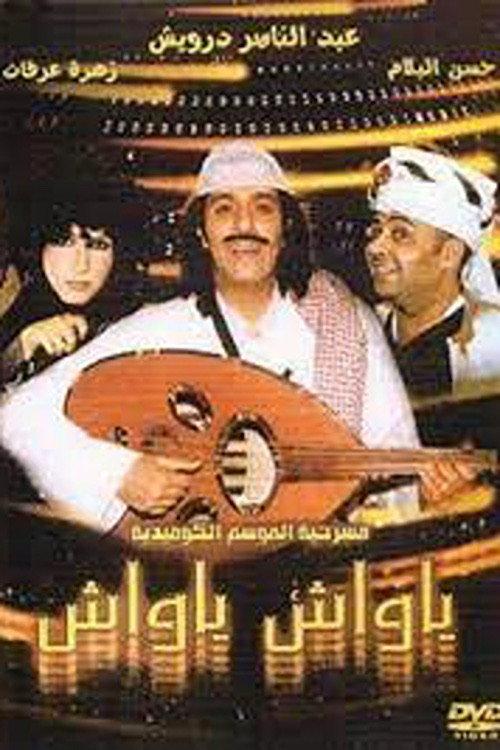 Ya Wash Ya Wash 2005 official movie poster